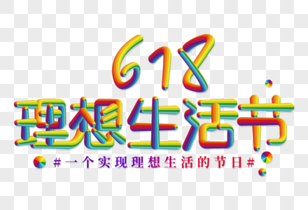 618理想生活节创意立体字图片