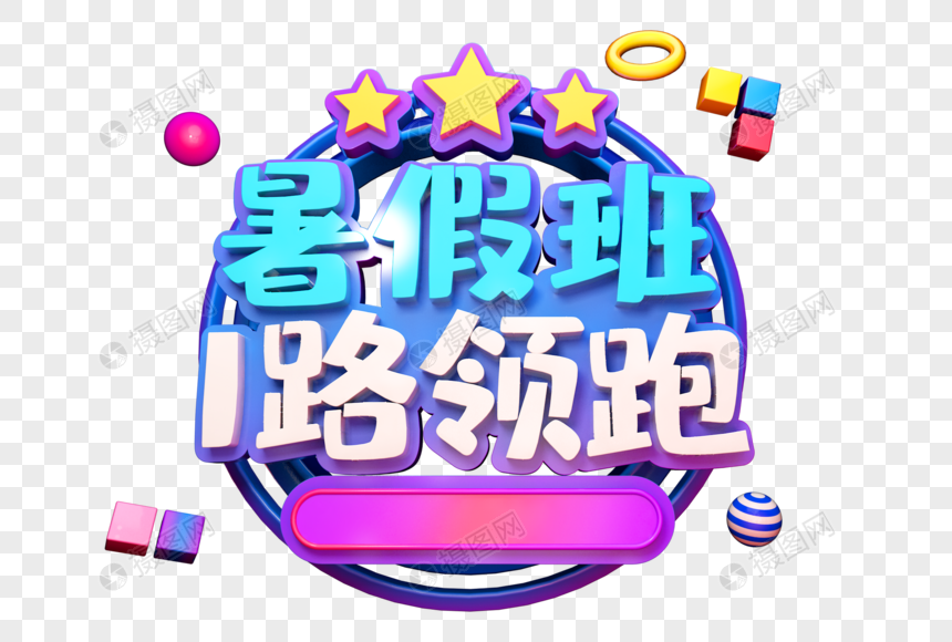 暑假班创意立体字图片