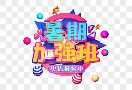 暑期加强班创意立体字图片