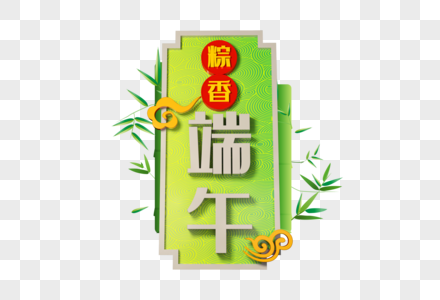 创意端午节立体字图片