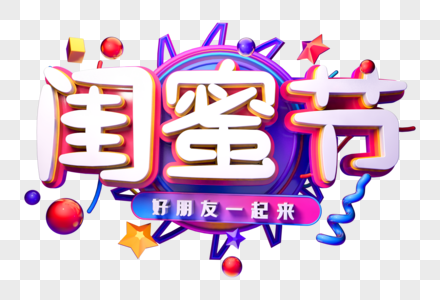 闺蜜节创意电商立体字图片