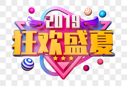 2019狂欢盛夏创意立体字图片