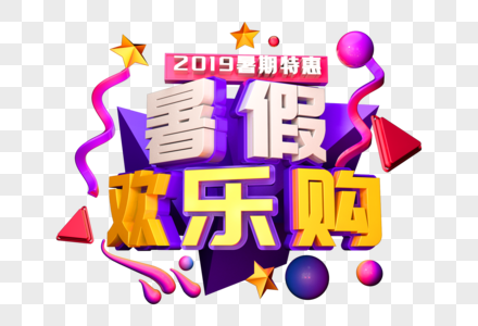 暑假欢乐购创意立体字图片