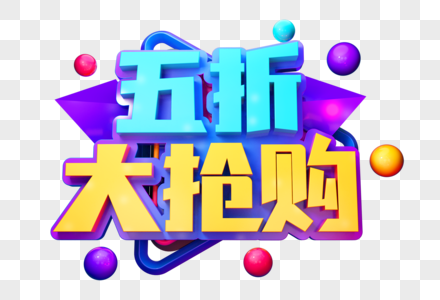 五折大抢购创意促销立体字图片