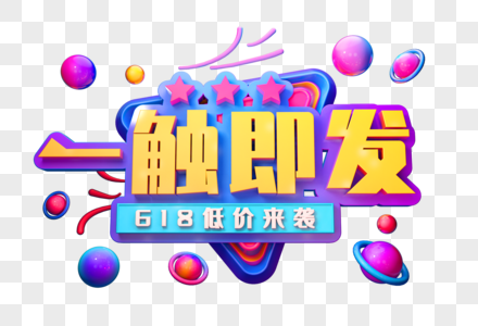 一触即发创意促销立体字图片