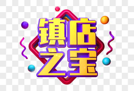 镇店之宝创意立体字图片