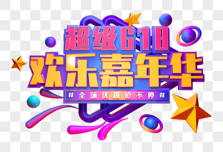 超级618欢乐嘉年华创意立体字图片