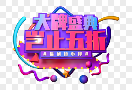 大牌盛典岂止五折创意立体字图片