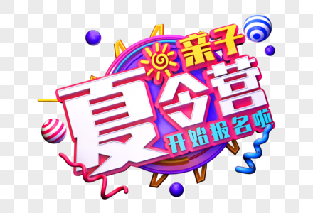 亲子夏令营创意立体字图片