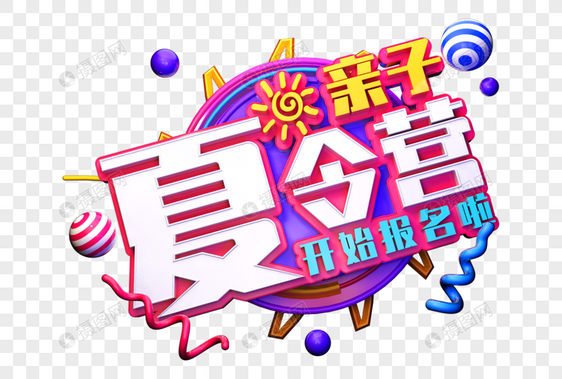 亲子夏令营创意立体字图片