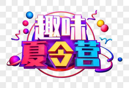 趣味夏令营创意立体字图片