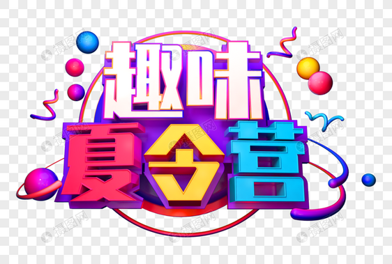 趣味夏令营创意立体字图片