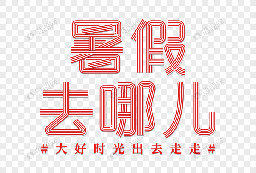 暑假去哪儿彩色线条字图片