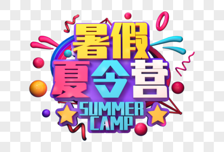 暑假夏令营创意立体字图片