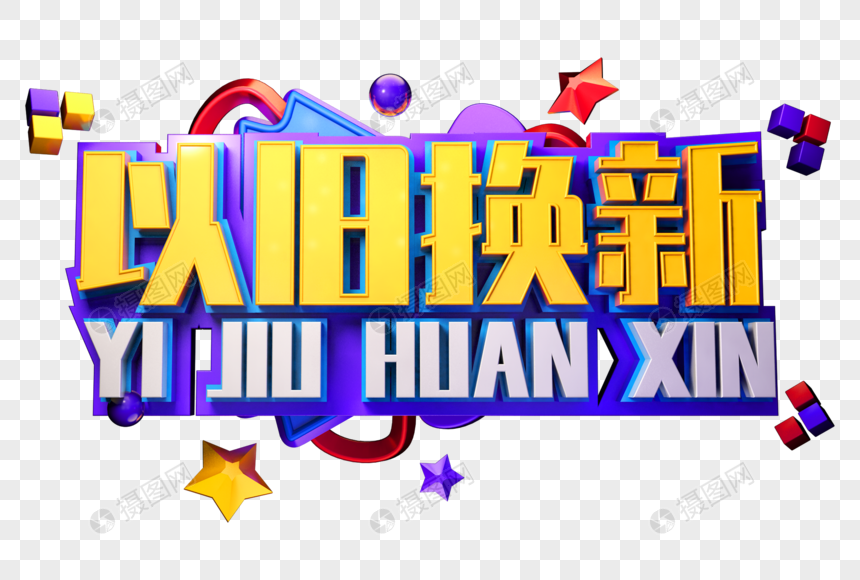 以旧换新创意立体字