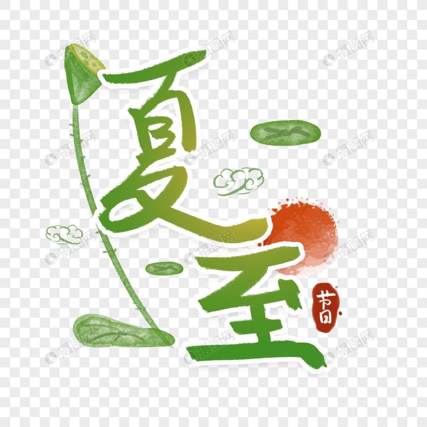 夏至字体