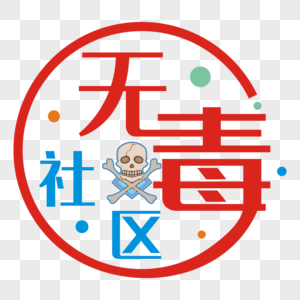 无毒社区图片