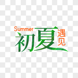 夏天夏季SUMMER艺术字图片