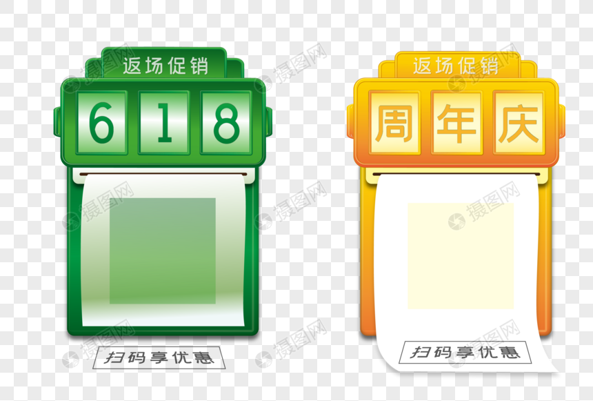 618返场促销周年庆扫码享优惠png免抠矢量日历绿色黄色渐变可编辑元素图片