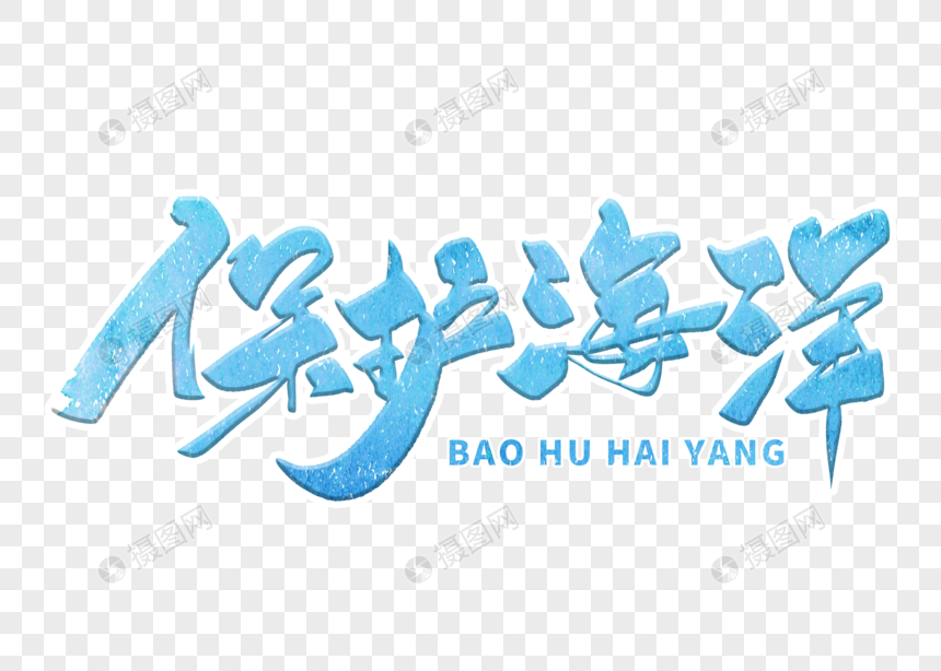 保护海洋手写毛笔字