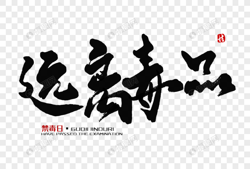远离毒品毛笔字禁毒日艺术字