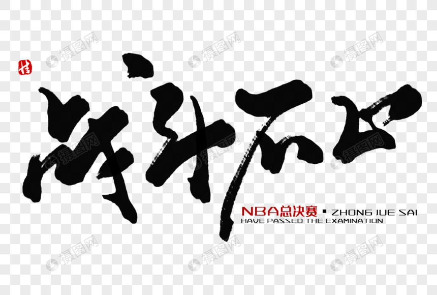 战斗不止毛笔字