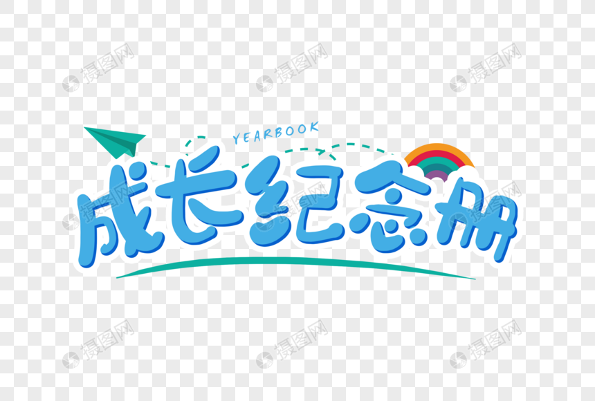手写成长纪念册字体