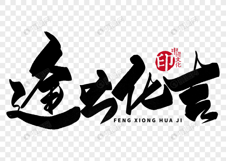 逢凶化吉手写毛笔字