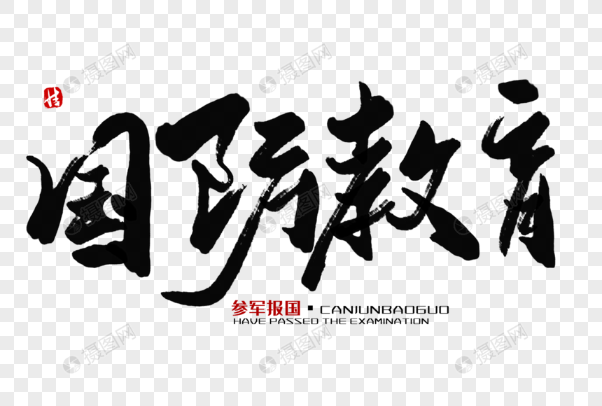 国防教育毛笔字