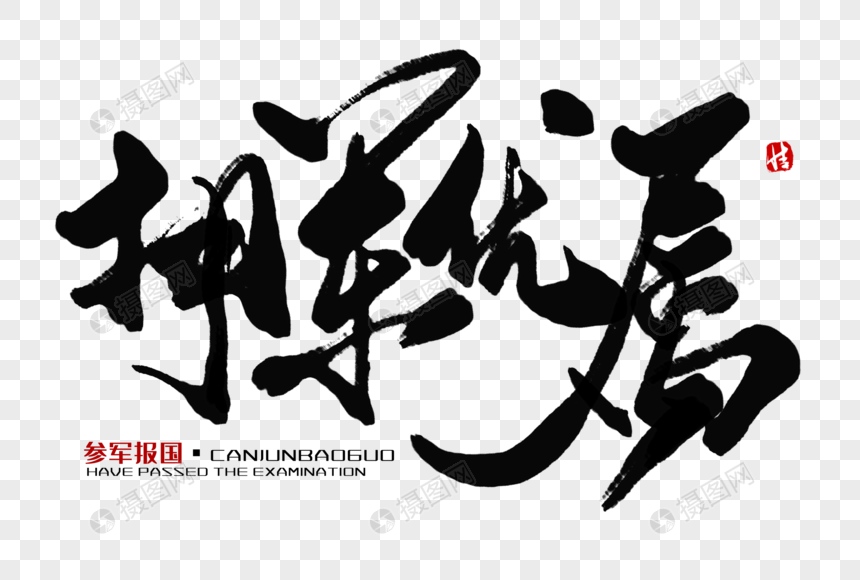 拥军优属毛笔字