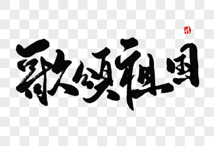 歌颂祖国毛笔字高清图片