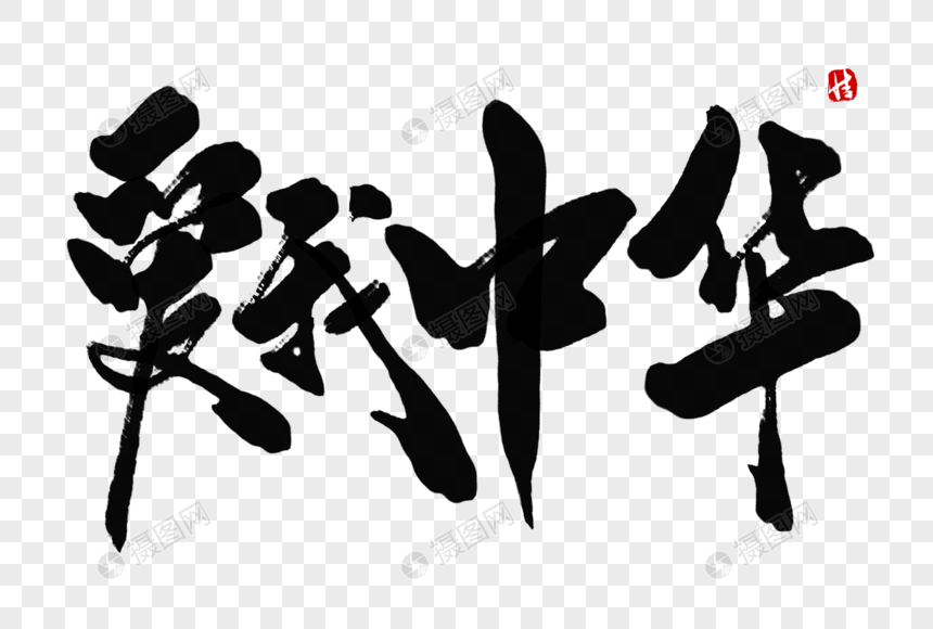 爱我中华毛笔字