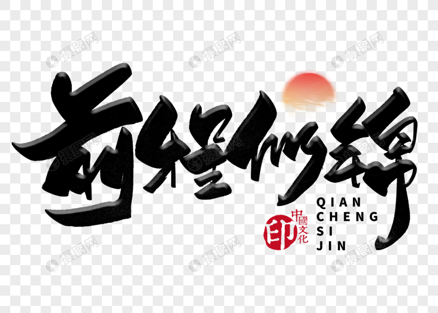 前程似锦手写毛笔字