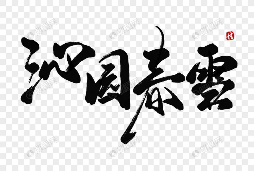沁园春雪毛笔字