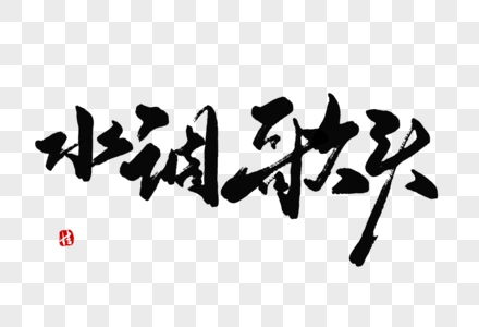 足球明星头水调歌头毛笔字素材