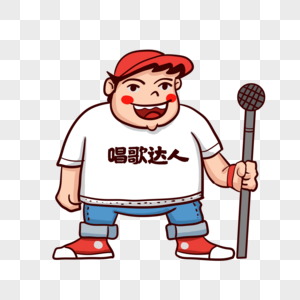 唱歌卡通素材图片
