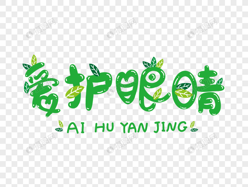 爱护眼睛艺术字