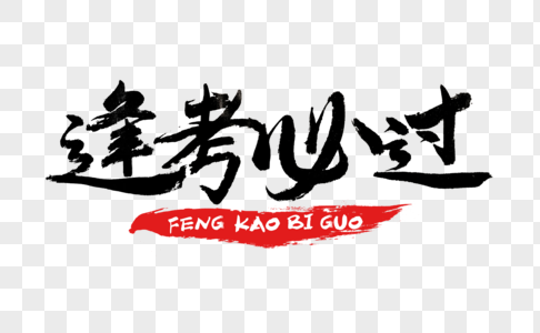 逢考必过毛笔字图片素材