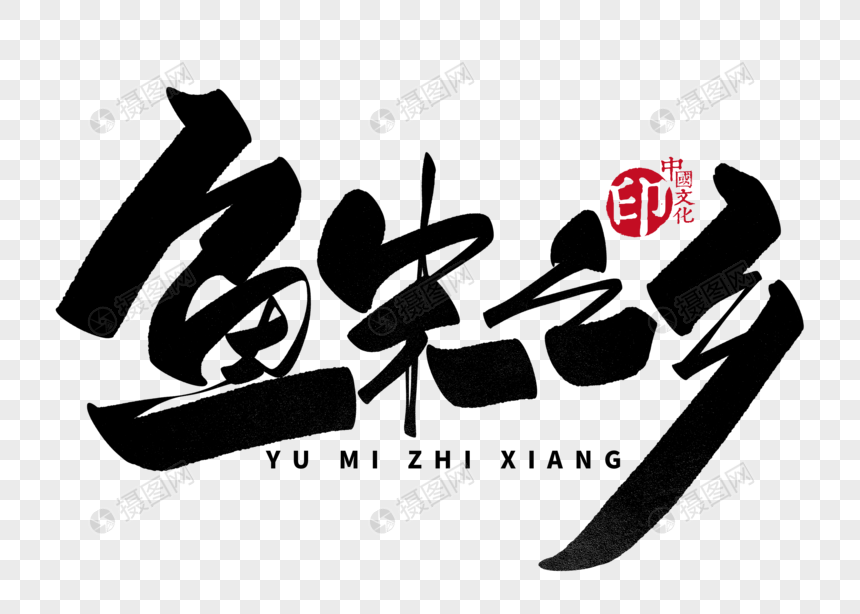 鱼米之乡手写毛笔字
