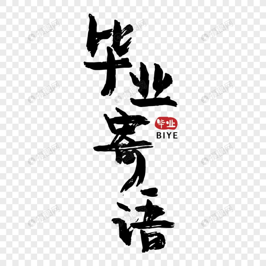 高考毕业寄语手写字体元素素材ai格式_设计素材免费