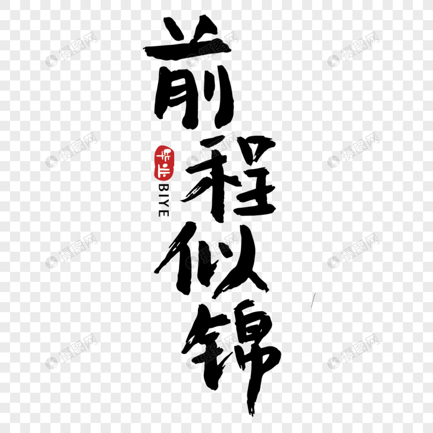 高考前程似锦手写传统字体