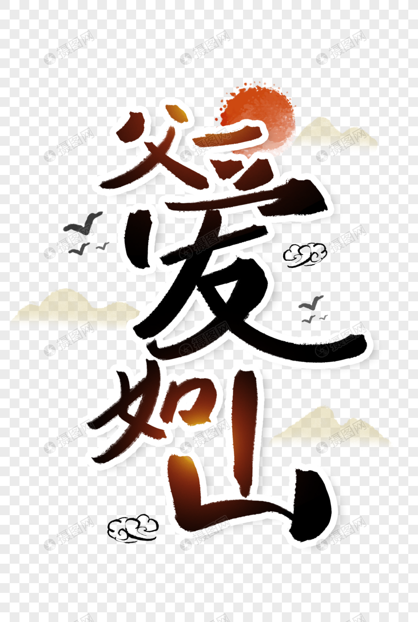 父亲节父爱如山字体