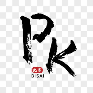 pk英文比赛手写字体