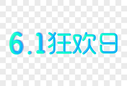 61狂欢日创意渐变立体字图片