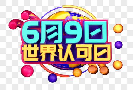 世界认可日创意立体字体设计高清图片