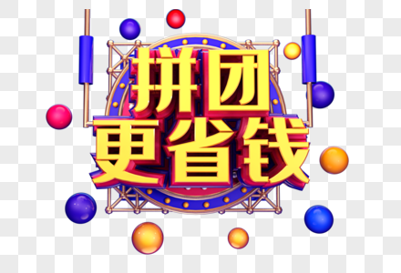 拼团更优惠创意立体字体设计高清图片