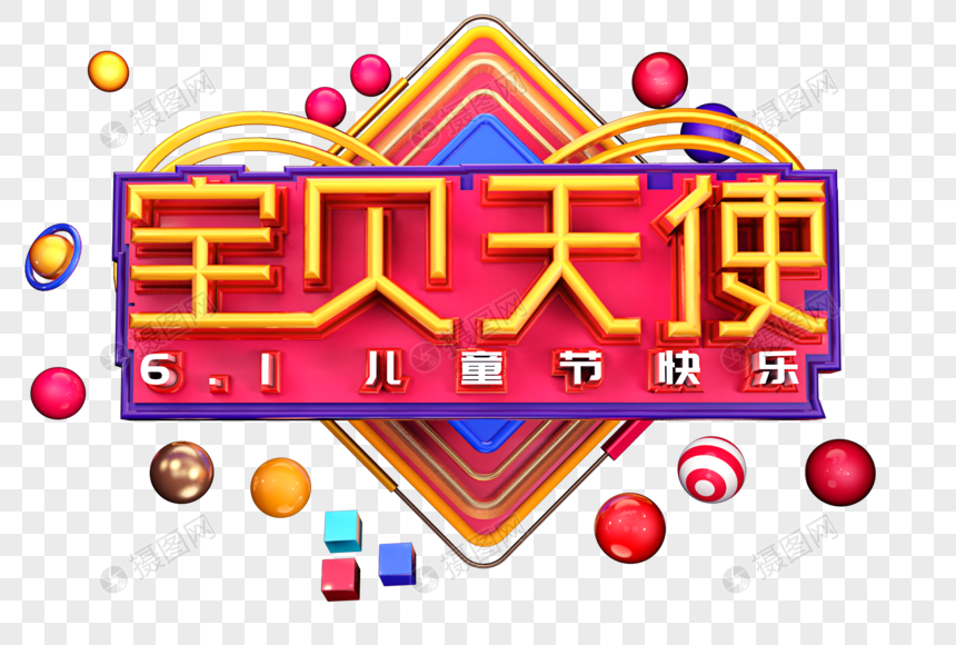 宝贝天使创意立体字体设计图片