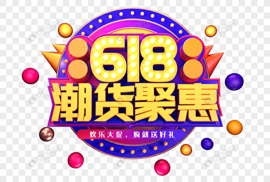 618潮货聚惠创意立体字体设计图片