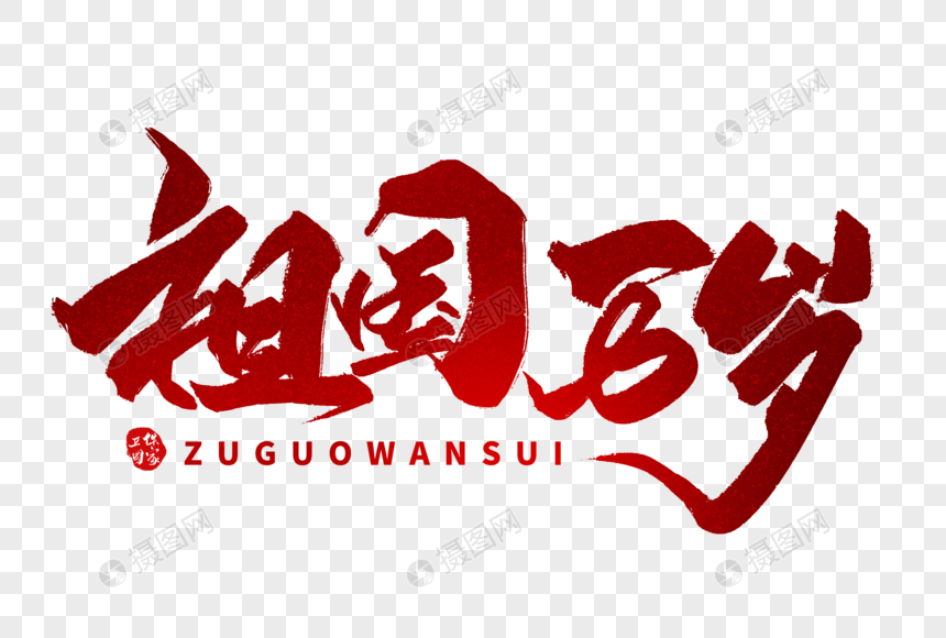 祖国万岁手写字体