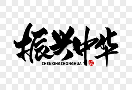 振兴中华手写字体中国风高清图片素材